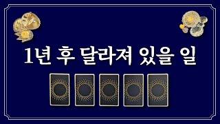 1년 후 내 모습⭐️ 눈에 띄게 달라져 있을 것은?