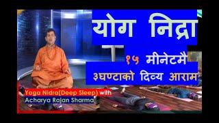 १५ मीनेटमै ३ घण्टाको आराम दिने अद्बभुत ध्यान/ योग निद्राPowerful Yoga Nidra  Meditation/Acharya RS