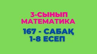 Математика 3-сынып 167-сабақ 1-8 есептер