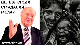 Громкое отсутствие: Где Бог среди страданий и зла? || Джон Леннокс || Русская озвучка