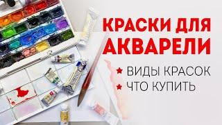 АКВАРЕЛЬНЫЕ КРАСКИ: какую акварель выбрать? Pinax, Невская палитра, Rembrandt, Mijello