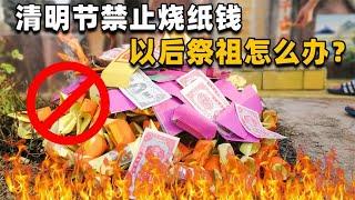 清明节多地祭祀不让烧纸钱？国内网友吵翻天，老外却说上瘾了！