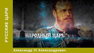 РУССКИЕ ЦАРИ. Александр III Александрович. Русская История. Исторический Проект. StarMedia