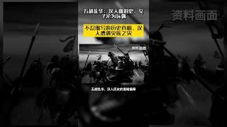 五胡乱华，汉人历史的黑暗篇章。五胡部落趁西晋内乱，建立非汉政权，攻城掠地，烧杀抢掠。汉人社会遭受巨大冲击，人口骤减，家庭破碎。历史课本不忍细写，但我们必须铭记。反思这段历史，汲取教训，珍惜和平