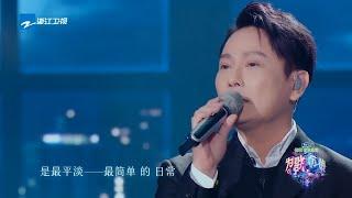 《你啊你啊》#张信哲《为歌而赞》CUT /浙江卫视官方HD/