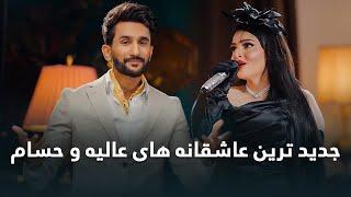 The Newest Love Story Alia & Hesam Farzan | جدیدترین عاشقانه‌های حسام و عالیه