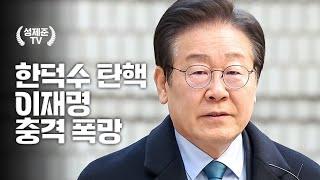 한덕수 탄핵 이재명 충격 폭망