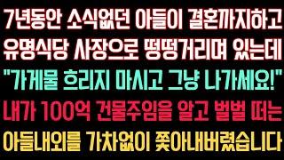 실화사연 - 7년동안 연락없던 아들이 결혼하고 맛집식당 사장으로 있는 곳을 찾아가니 “가게물 흐리지 마시고 그냥 나가세요” 내가 건물주임을 알고 벌벌 떠는아들내외 쫓아내버렸습니다.