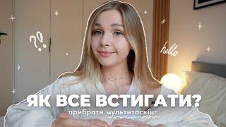 Як все встигати? Прибрати мультитаскінг зі свого життя.