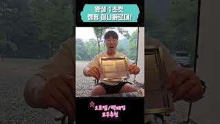 캠퍼라면 탐날걸?! 미니화로대 추천!  #캠핑브이로그 #camping #shorts