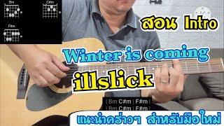 สอน Intro Winter is coming - illslick #แนะนำคร่าวๆ #แนะนำการเล่น #สำหรับมือใหม่ #อิลสลิก