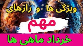 در این سن ثروتمند می شوید| خرداد ماهی ها