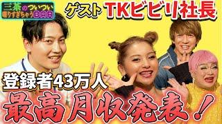 【TKビビり社長】すずちゃんに未練はないのかと士門が聞いております！