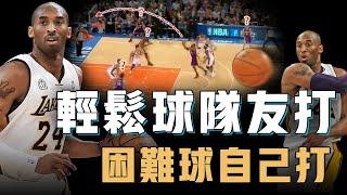 一直都被質疑命中率差的Kobe Bryant真是NBA史上最低效超巨？看似強行出手實則最佳選擇、單打超強助攻卻也是隊內第一，千萬別被他的數據欺騙【籃球人物誌】