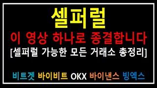 셀퍼럴 거래소 총정리 (셀퍼럴이 가능한 모든 거래소 정리, 비트겟, 바이비트, 바이낸스, OKX, 빙엑스)