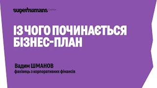 Вадим Шманов - Із чого починається бізнес-план