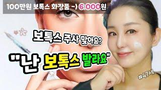  바르는 보톡스 | 주사없이 주름 쫙~펴져요! | 아세틸헥사펩타이드부작용 없이 젊어지세요!#보톡스 #botox #스킨케어