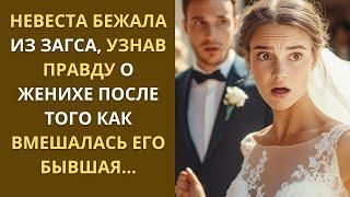 НЕВЕСТА БЕЖАЛА ИЗ ЗАГСА, узнав правду о женихе после того как вмешалась его БЫВШАЯ…