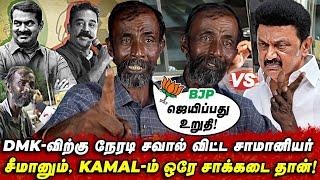 BJP ஜெயிப்பது உறுதி  ! | Viral Youngman Speech | Seeman | Kamal | Election 2024