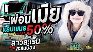 ใหม่ล่าสุด-ผ่อนเมีย50% + แร็ปเขมร // เพลงดังฝั่งเพื่อนบ้าน แสดงสด รถแห่ซาลาเปามิวสิคหน่วยที่1