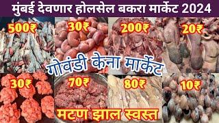 Mumbai Deonar Wholesale Bakara Market|Govandi Bakara Mandi 2024|Mumbai Biggest Wholesale Kena Market