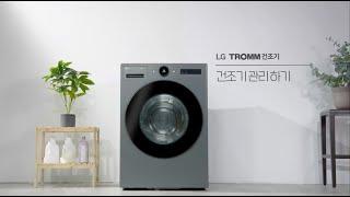 LG TROMM 오브제 컬렉션 건조기_건조기 제품 사용 방법