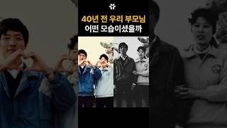 영상 보고 감동하신 우리 부모님... 40년 전 부모님의 젊은 시절이 그립습니다