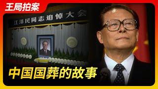 Wang Sir Talk｜The Stories of Chinese State Funerals