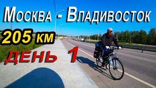 1. Москва - Владивосток на велосипеде с палаткой без гостиниц.
