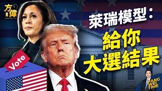 萊瑞模型：告訴你明天大選結果，你相信嗎？｜2024美國大選｜方偉時間 11.04.2024