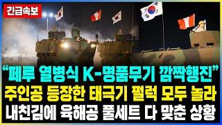 “페루 열병식 K-명품무기 깜짝행진” 주인공 등장한 태극기 펄럭 모두 놀라 내친김에 육해공 풀세트 다 맞춘 상황