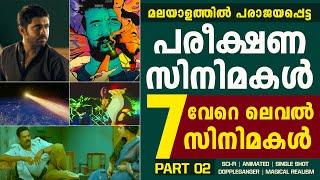 അമ്പോ  ഇജ്ജാതി പടങ്ങൾ| Experimental Malayalam Movies | Flop | Sci-fi | O Faby | Part 02