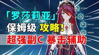 【原神】萌新怎么玩罗莎莉亚最强？保姆级培养攻略来啦！#genshin