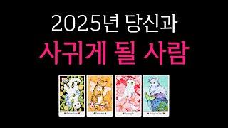 [타로] 2025년 당신과 사귀게 될 사람