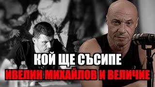 КОЙ ЩЕ СЪСИПЕ ИВЕЛИН MИХАЙЛОВ И ВЕЛИЧИЕ?