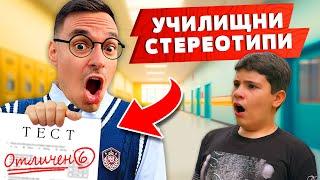 ТИПИЧНИТЕ УЧЕНИЦИ В УЧИЛИЩЕ! | СКЕЧОВЕ