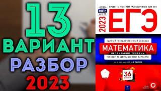 13 вариант ЕГЭ Ященко 2023 математика профильный уровень 