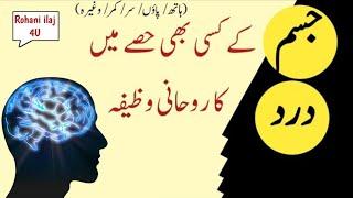 Jisam K Dard Ka Wazifa | Sar Dard Ka Wazifa | Rohani Ilaj 4U