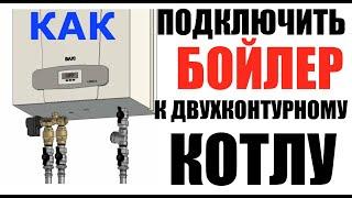 Как подключить  бойлер к двухконтурному котлу