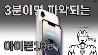 아이폰16e 살까말까. 3분정리.