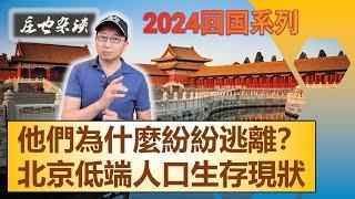 從掙扎奮鬥，到無奈逃離，北京"低端人口"的生存現狀！ | 2024年回中國探親繫列（05）【莊也閒聊天20】