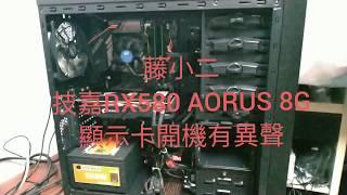 藤小二 2019年 電腦DIY組裝教學-技嘉AORUS RX580 8G (AORUS-8GD)顯示卡，風扇聲異常的問題。結果是BUG，無解！(2019/01/02)