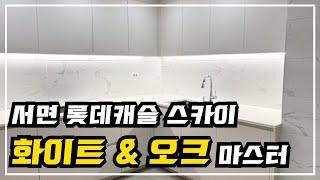 부산인테리어 서면 롯데 캐슬 스카이   화이트&오크 믹스매치