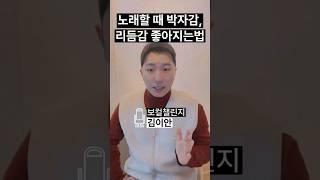 노래 박자 맞추는 방법 리듬 타는법 | 노래 리듬감 키우기 박자연습 #노래잘하는법 #박자맞추기 #보컬레슨 #보컬트레이닝 #노래교실