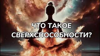 ЧТО ТАКОЕ СВЕРХСПОСОБНОСТИ?