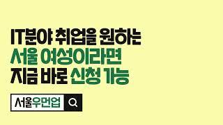 서울우먼업이 개발자 커리어를 위한 교육부터 취업까지 함께합니다!