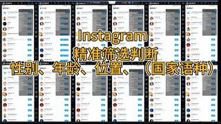 Instagram精准营销筛选|IG营销引流软件|ins精准筛选判断引流：用这软件引流如此简单！！