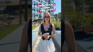 Пиши «Ипотека» в комментариях и получи все подробности  #риэлтор #недвижимостьнаюге #сочи