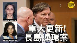 2024年6月6號 美國紐約長島連環案迎來了Rex Heuermann被捕之後的重大更新