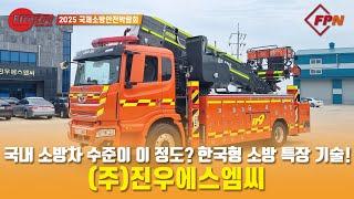 [2025 FireEXPO] “우리나라 소방차 수준이 이 정도야?” 한국형 소방차 시장 견인하는 (주)진우에스엠씨